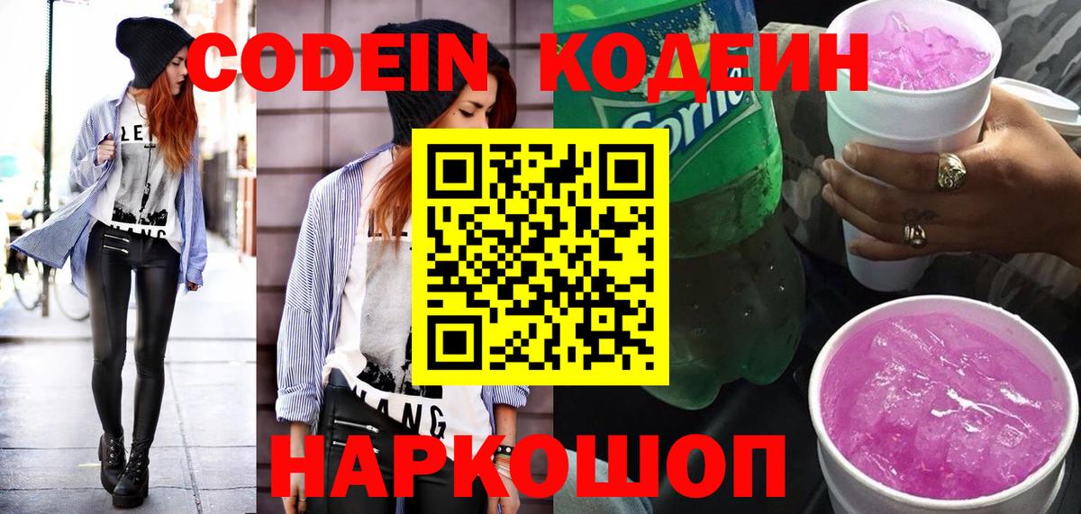 Codein Purple Drank  Кодеин Purple Drank  Вход с VPN  Энгельс 